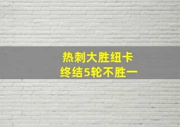 热刺大胜纽卡终结5轮不胜一