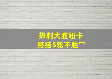 热刺大胜纽卡终结5轮不胜冖