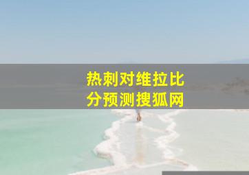 热刺对维拉比分预测搜狐网