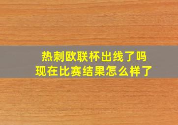 热刺欧联杯出线了吗现在比赛结果怎么样了