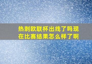 热刺欧联杯出线了吗现在比赛结果怎么样了啊