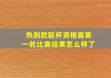 热刺欧联杯资格赛第一轮比赛结果怎么样了