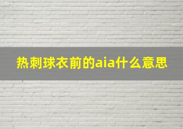 热刺球衣前的aia什么意思