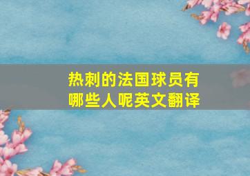 热刺的法国球员有哪些人呢英文翻译