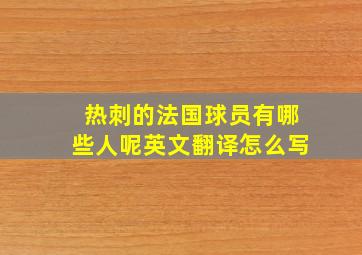 热刺的法国球员有哪些人呢英文翻译怎么写