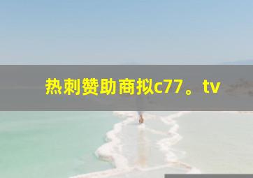 热刺赞助商拟c77。tv