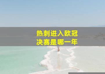 热刺进入欧冠决赛是哪一年