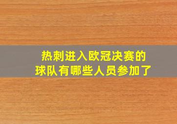 热刺进入欧冠决赛的球队有哪些人员参加了