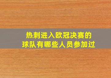 热刺进入欧冠决赛的球队有哪些人员参加过