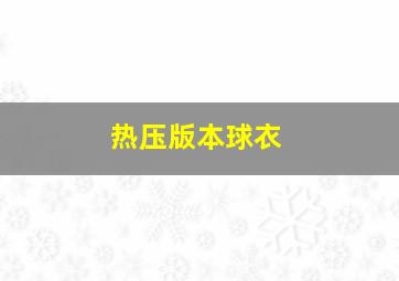 热压版本球衣