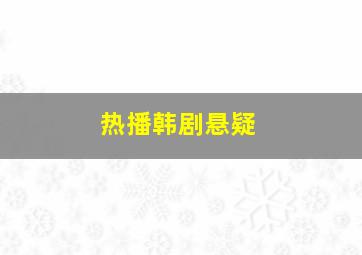 热播韩剧悬疑