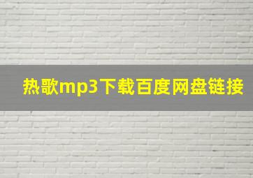 热歌mp3下载百度网盘链接