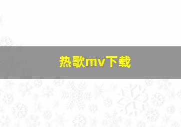 热歌mv下载