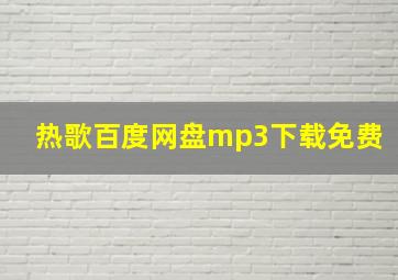 热歌百度网盘mp3下载免费