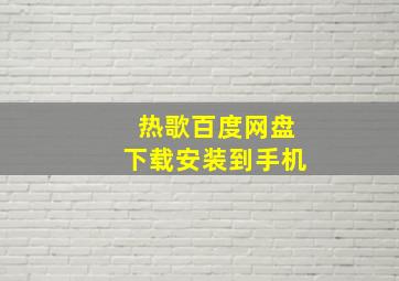 热歌百度网盘下载安装到手机