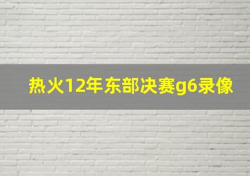 热火12年东部决赛g6录像