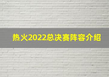 热火2022总决赛阵容介绍