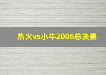 热火vs小牛2006总决赛