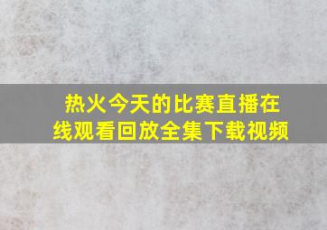 热火今天的比赛直播在线观看回放全集下载视频