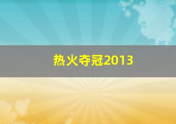 热火夺冠2013