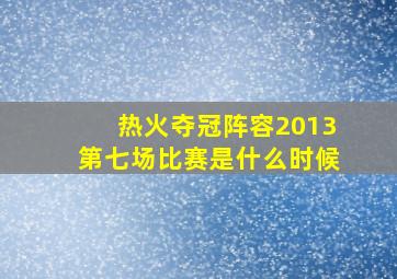 热火夺冠阵容2013第七场比赛是什么时候