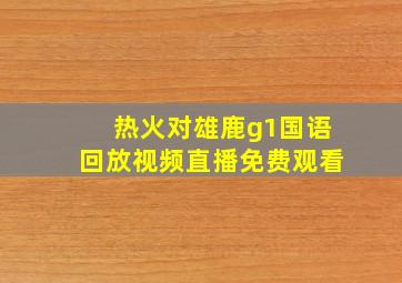 热火对雄鹿g1国语回放视频直播免费观看