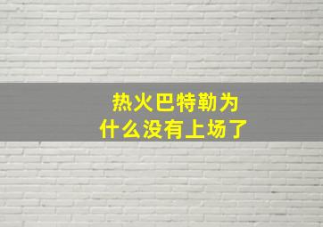 热火巴特勒为什么没有上场了