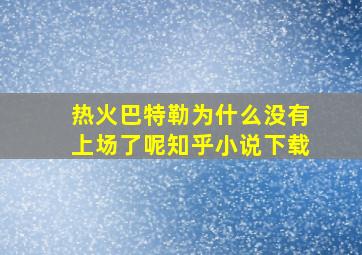 热火巴特勒为什么没有上场了呢知乎小说下载