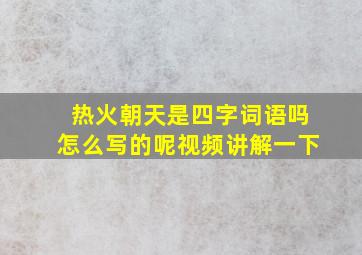 热火朝天是四字词语吗怎么写的呢视频讲解一下