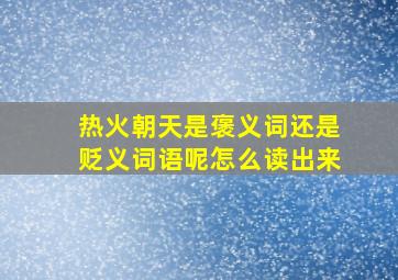 热火朝天是褒义词还是贬义词语呢怎么读出来