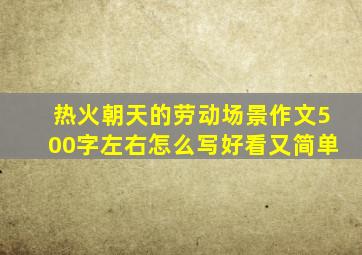 热火朝天的劳动场景作文500字左右怎么写好看又简单