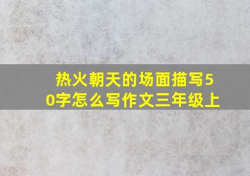 热火朝天的场面描写50字怎么写作文三年级上