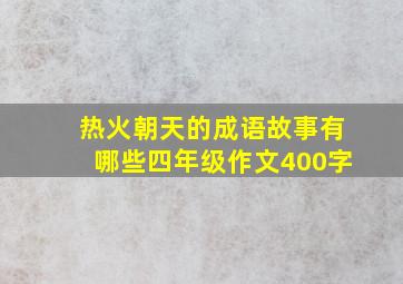 热火朝天的成语故事有哪些四年级作文400字