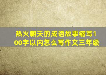 热火朝天的成语故事缩写100字以内怎么写作文三年级