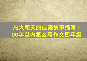 热火朝天的成语故事缩写100字以内怎么写作文四年级