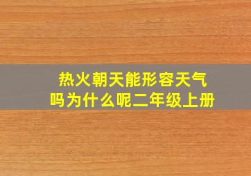 热火朝天能形容天气吗为什么呢二年级上册