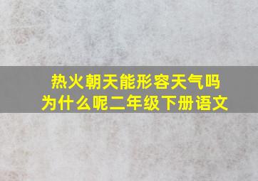 热火朝天能形容天气吗为什么呢二年级下册语文