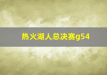 热火湖人总决赛g54