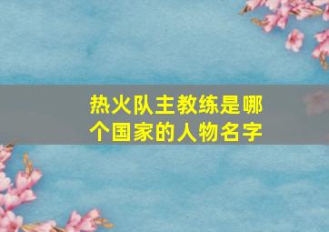 热火队主教练是哪个国家的人物名字