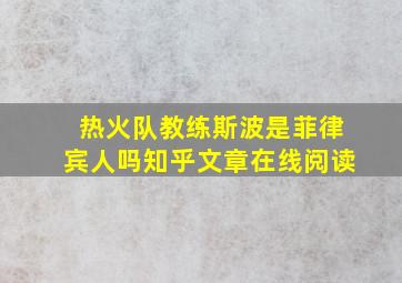 热火队教练斯波是菲律宾人吗知乎文章在线阅读