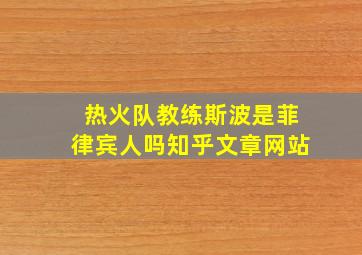 热火队教练斯波是菲律宾人吗知乎文章网站