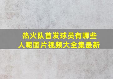 热火队首发球员有哪些人呢图片视频大全集最新