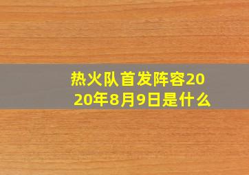 热火队首发阵容2020年8月9日是什么