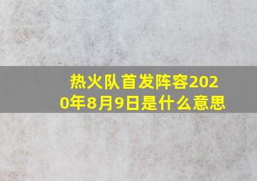 热火队首发阵容2020年8月9日是什么意思