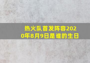 热火队首发阵容2020年8月9日是谁的生日