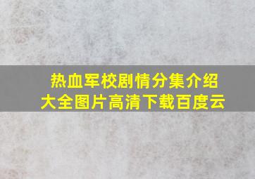 热血军校剧情分集介绍大全图片高清下载百度云