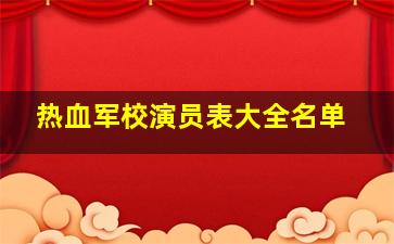 热血军校演员表大全名单