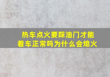 热车点火要踩油门才能着车正常吗为什么会熄火