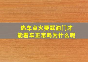 热车点火要踩油门才能着车正常吗为什么呢