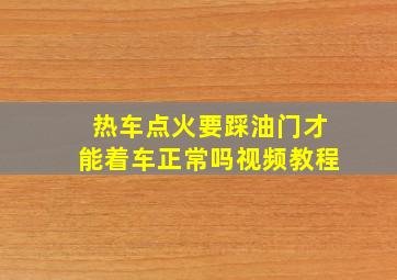 热车点火要踩油门才能着车正常吗视频教程